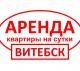 Квартиры на сутки в Витебске.
