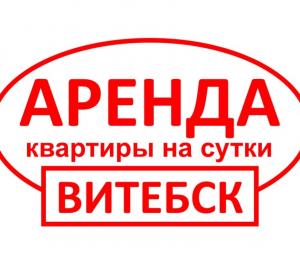 Квартиры на сутки в Витебске.