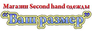 Магазин Second hand одежды  «Ваш размер»